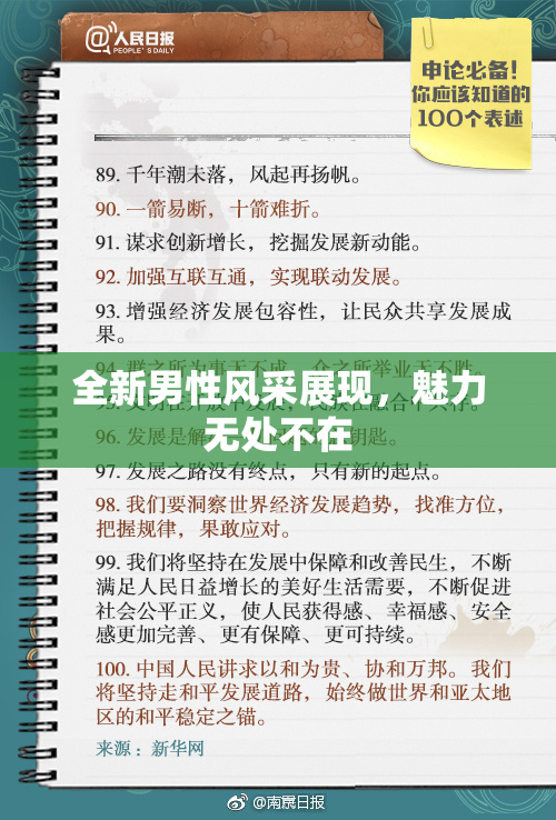 全新男性风采展现，魅力无处不在