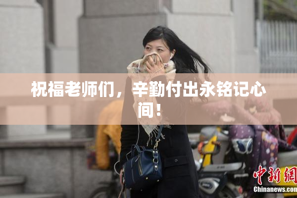 祝福老师们，辛勤付出永铭记心间！