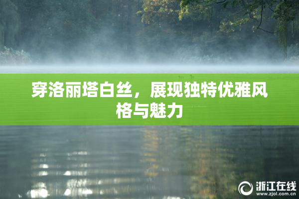 穿洛丽塔白丝，展现独特优雅风格与魅力