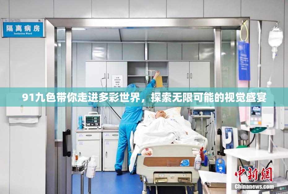 91九色带你走进多彩世界，探索无限可能的视觉盛宴