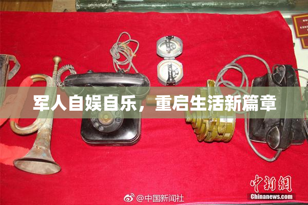 军人自娱自乐，重启生活新篇章