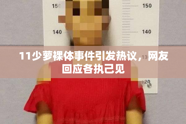 11少萝裸体事件引发热议，网友回应各执己见