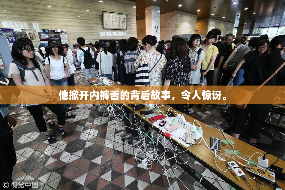 他掀开内裤舌的背后故事，令人惊讶。