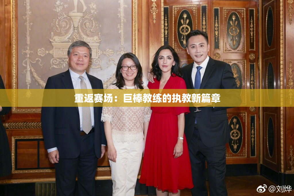 重返赛场：巨棒教练的执教新篇章