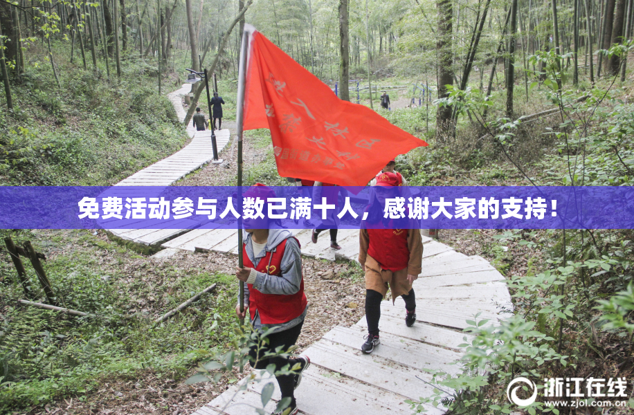 免费活动参与人数已满十人，感谢大家的支持！