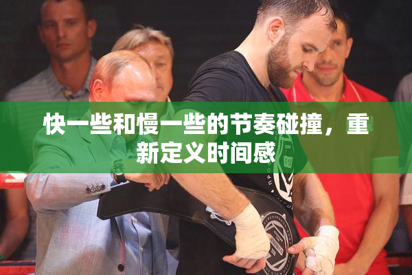 快一些和慢一些的节奏碰撞，重新定义时间感