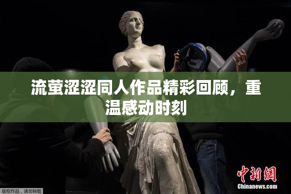 流萤涩涩同人作品精彩回顾，重温感动时刻