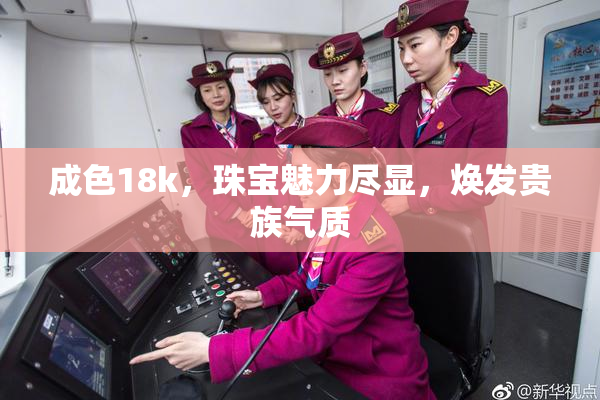 成色18k，珠宝魅力尽显，焕发贵族气质