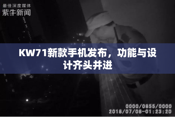 KW71新款手机发布，功能与设计齐头并进