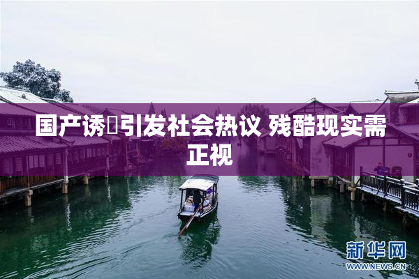 国产诱奷引发社会热议 残酷现实需正视