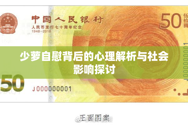 少萝自慰背后的心理解析与社会影响探讨