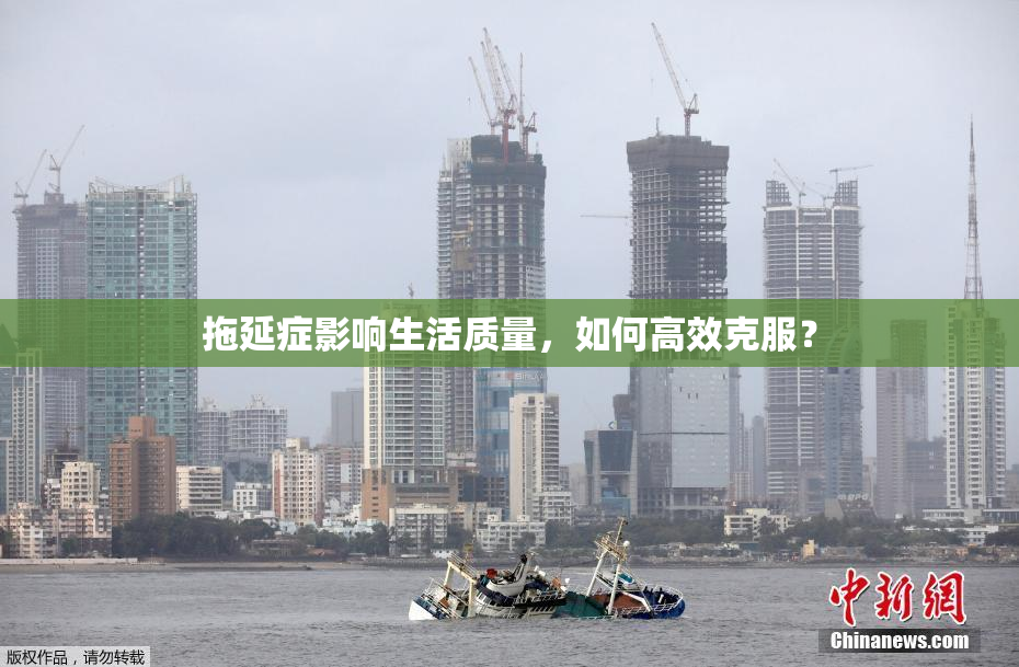 拖延症影响生活质量，如何高效克服？