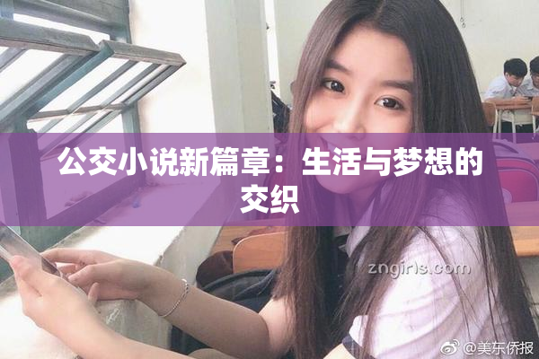 公交小说新篇章：生活与梦想的交织