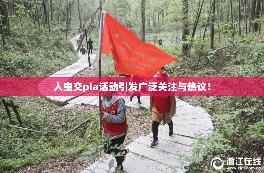 人虫交pla活动引发广泛关注与热议！