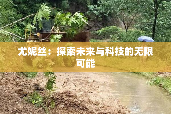 尤妮丝：探索未来与科技的无限可能