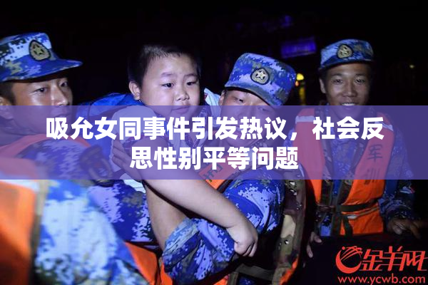 吸允女同事件引发热议，社会反思性别平等问题