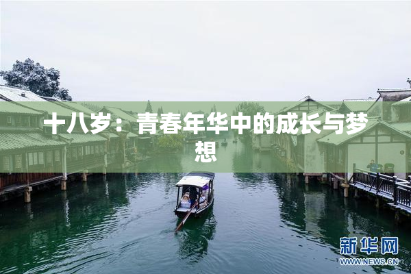 十八岁：青春年华中的成长与梦想