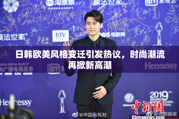 日韩欧美风格变迁引发热议，时尚潮流再掀新高潮