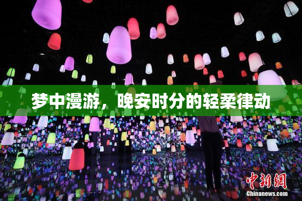 梦中漫游，晚安时分的轻柔律动