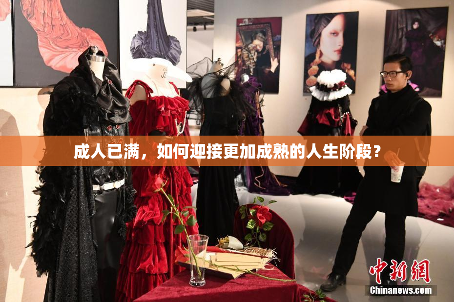 成人已满，如何迎接更加成熟的人生阶段？