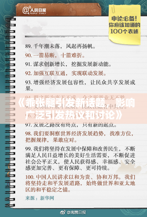 《乖张腿引发新话题，影响广泛引发热议和讨论》