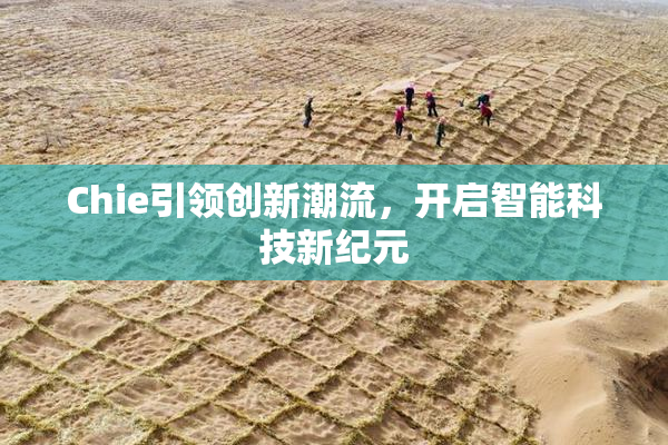 Chie引领创新潮流，开启智能科技新纪元