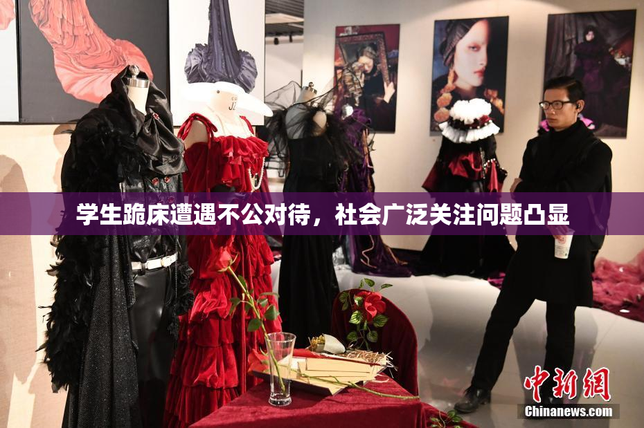 学生跪床遭遇不公对待，社会广泛关注问题凸显