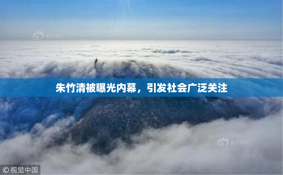 朱竹清被曝光内幕，引发社会广泛关注