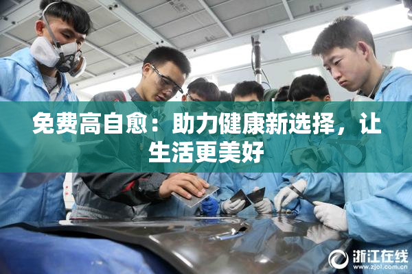 免费高自愈：助力健康新选择，让生活更美好