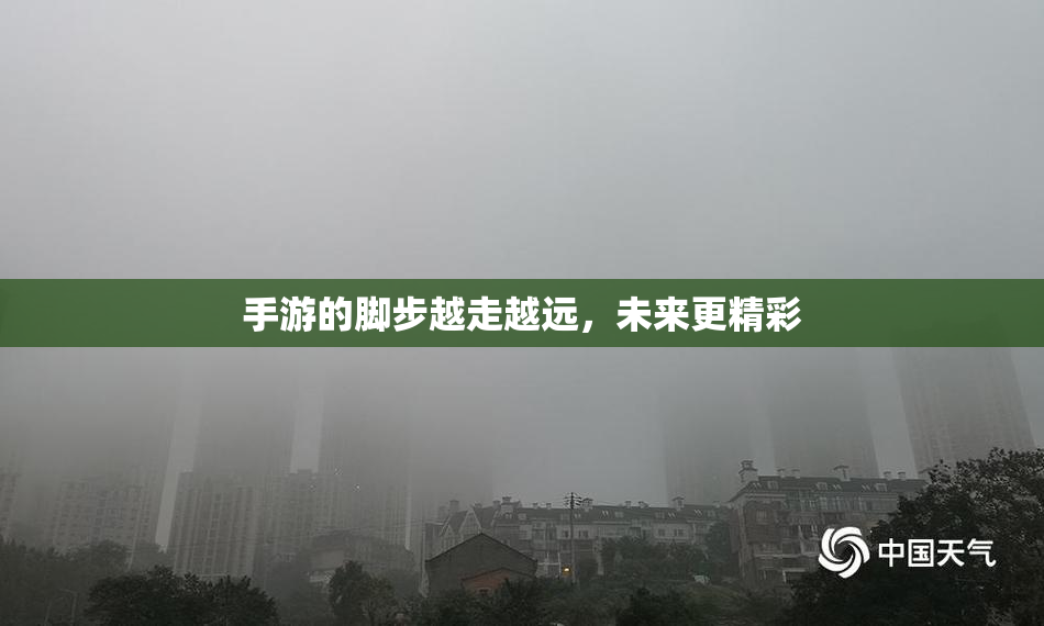 手游的脚步越走越远，未来更精彩