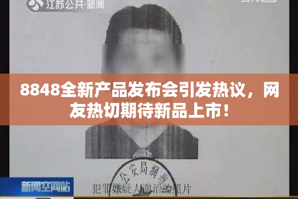 8848全新产品发布会引发热议，网友热切期待新品上市！