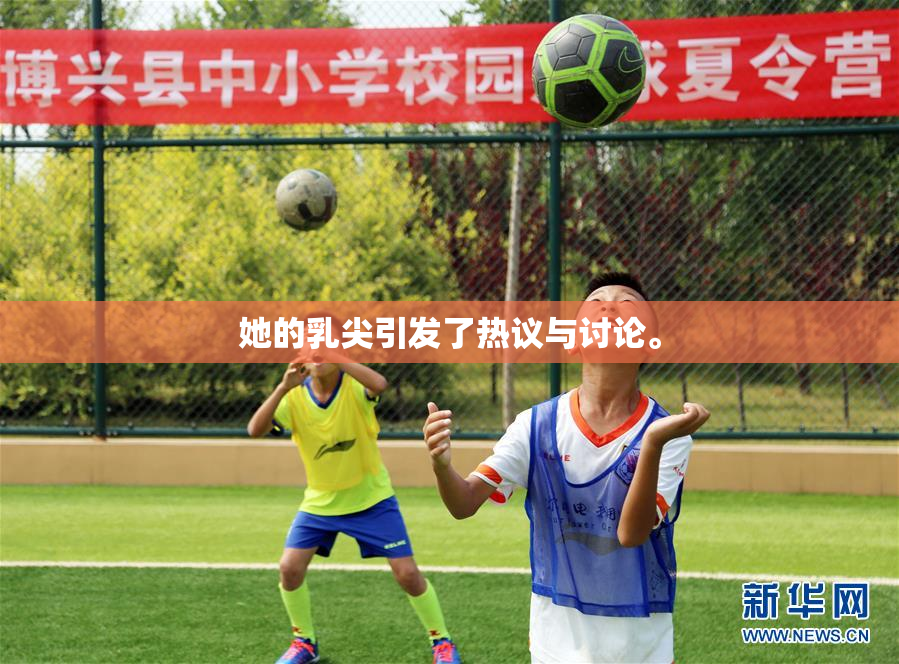 她的乳尖引发了热议与讨论。