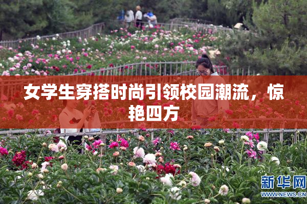 女学生穿搭时尚引领校园潮流，惊艳四方