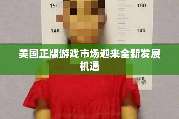 美国正版游戏市场迎来全新发展机遇