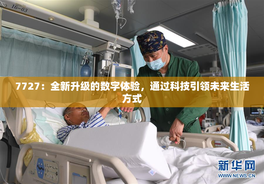 7727：全新升级的数字体验，通过科技引领未来生活方式