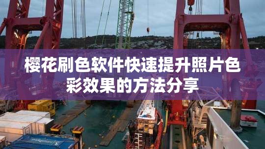 樱花刷色软件快速提升照片色彩效果的方法分享