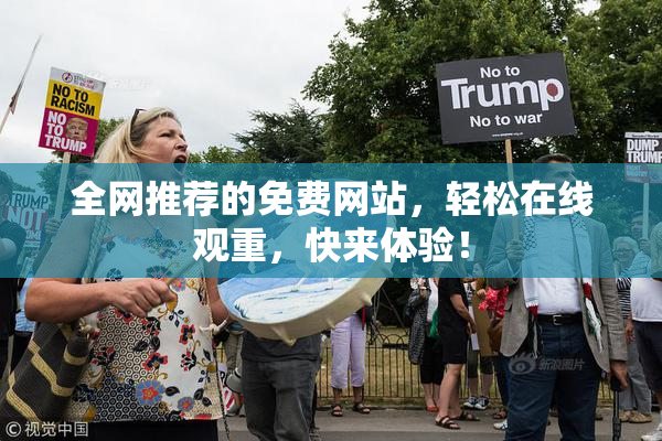 全网推荐的免费网站，轻松在线观重，快来体验！
