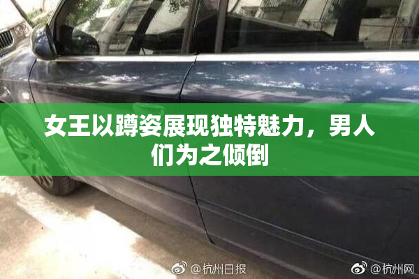 女王以蹲姿展现独特魅力，男人们为之倾倒