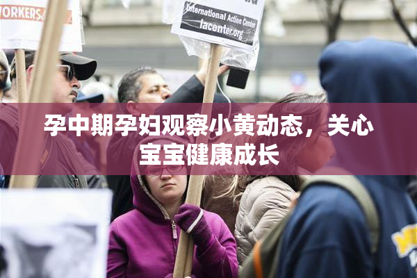 孕中期孕妇观察小黄动态，关心宝宝健康成长