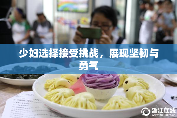 少妇选择接受挑战，展现坚韧与勇气