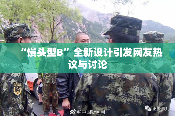 “馒头型B”全新设计引发网友热议与讨论