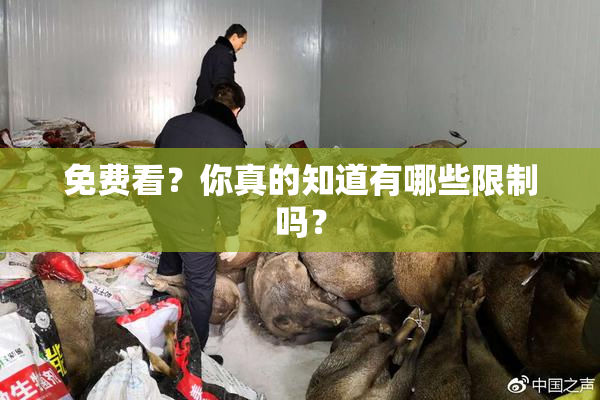 免费看？你真的知道有哪些限制吗？