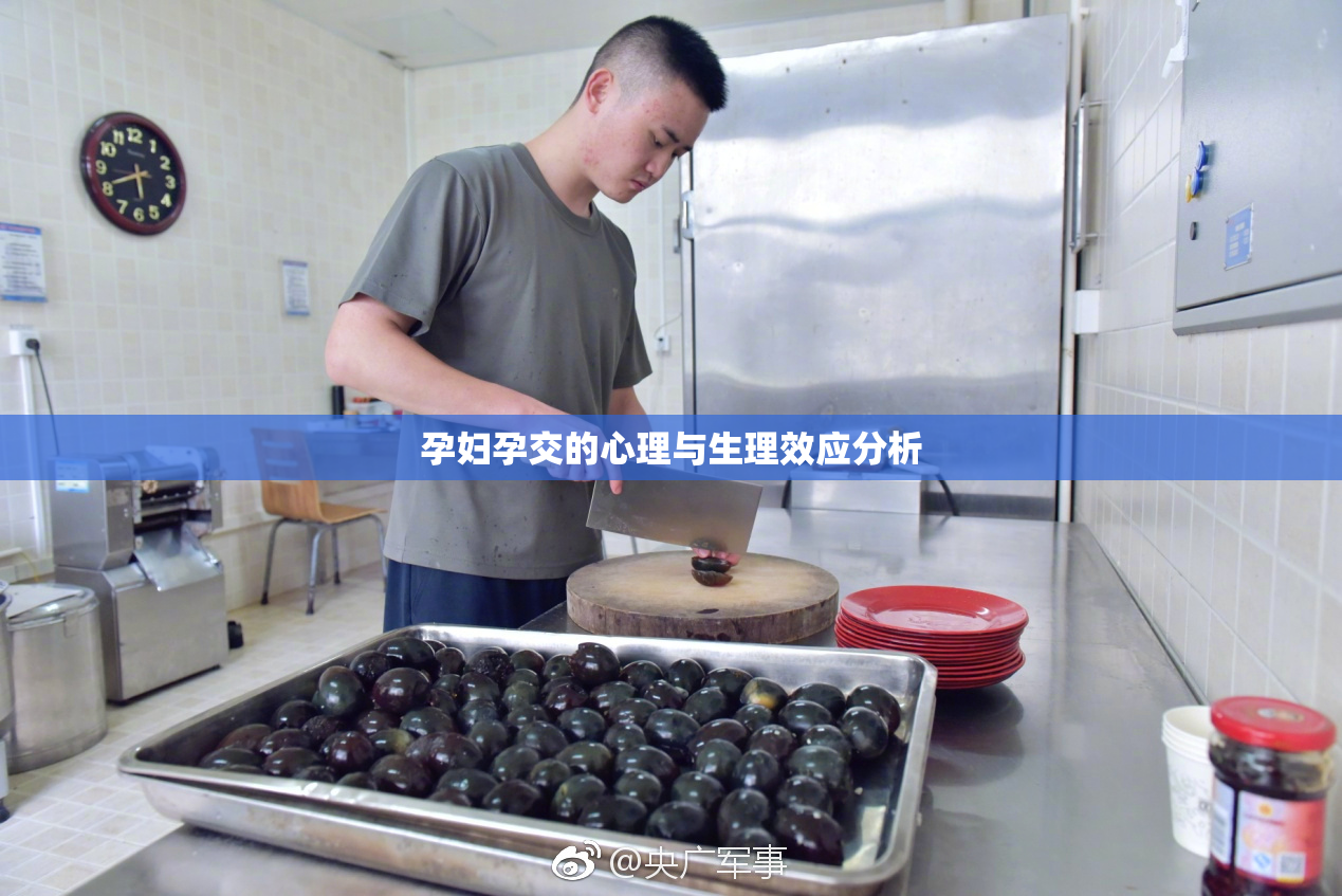 孕妇孕交的心理与生理效应分析