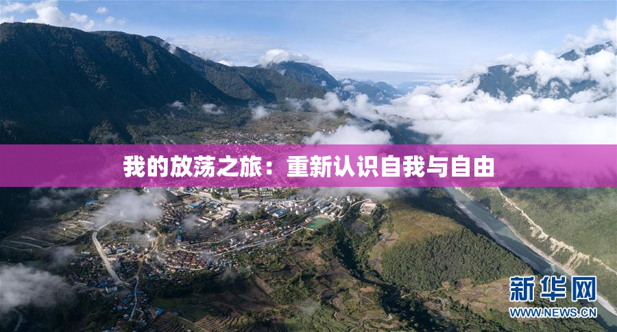 我的放荡之旅：重新认识自我与自由