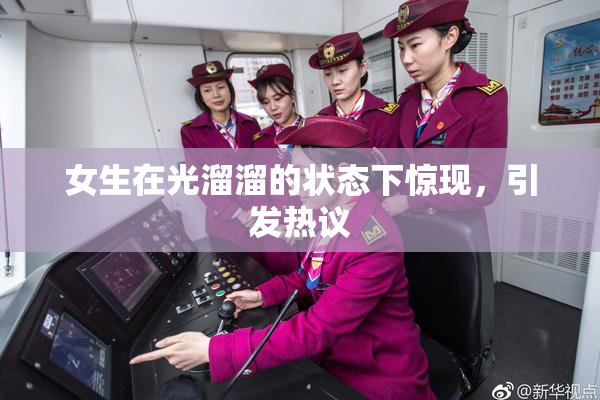 女生在光溜溜的状态下惊现，引发热议