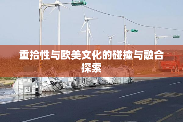 重拾性与欧美文化的碰撞与融合探索