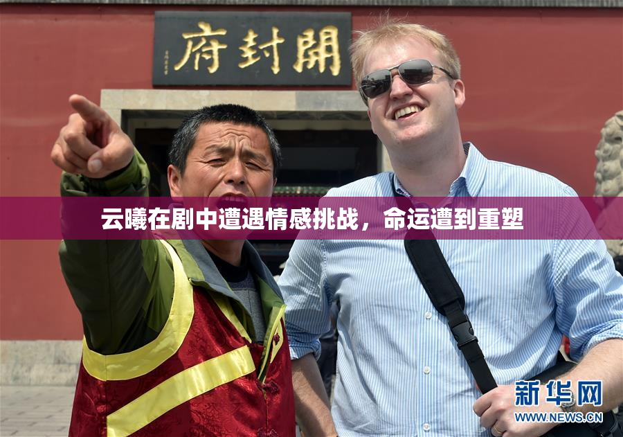云曦在剧中遭遇情感挑战，命运遭到重塑