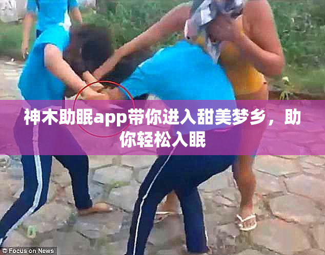 神木助眠app带你进入甜美梦乡，助你轻松入眠