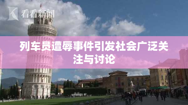 列车员遭辱事件引发社会广泛关注与讨论