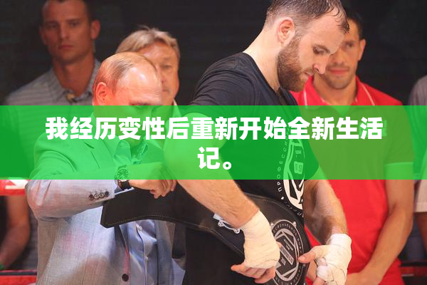 我经历变性后重新开始全新生活记。